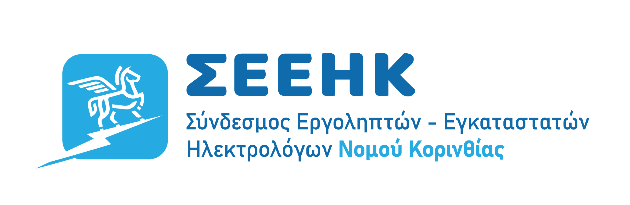 Σύνδεσμος Εργοληπτών - Εγκαταστατών Ηλεκτρολόγων Νομού Κορινθίας
